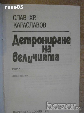 Книга "Детрониране на величията-Слав Хр.Караславов"-342 стр., снимка 2 - Художествена литература - 8266763