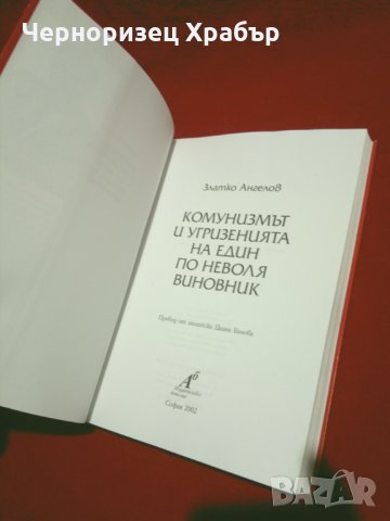 Комунизмът и угризенията на един по неволя виновник, снимка 3 - Специализирана литература - 24369300