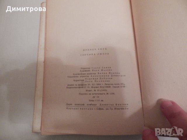 Горчива любов - Франце Беук, снимка 3 - Художествена литература - 24157956