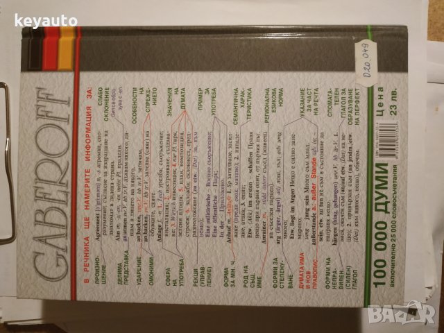 Продаденнъ Немско Български речник Gaberoff Нов, снимка 2 - Чуждоезиково обучение, речници - 24419773