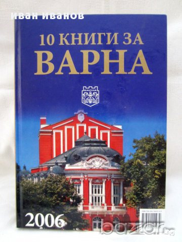 Книга,история на ВАРНА-2006 г, снимка 6 - Антикварни и старинни предмети - 12105885
