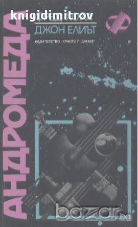 Андромеда.  Фред Хойл, Джон Елиът, снимка 1