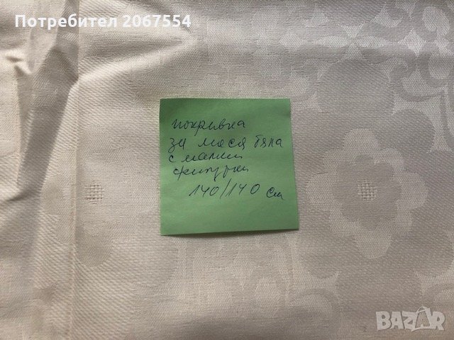 Квадратна бяла покривка за маса - 140 см на 140 см , снимка 2 - Покривки за маси - 25911249