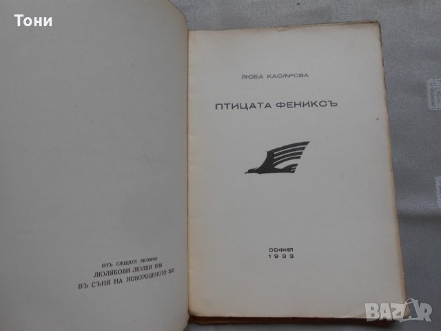 Птицата Феникс -Люба Касърова 1933 г , снимка 4 - Художествена литература - 22327321