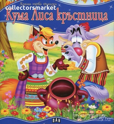 Моята първа приказка. Кума Лиса кръстница