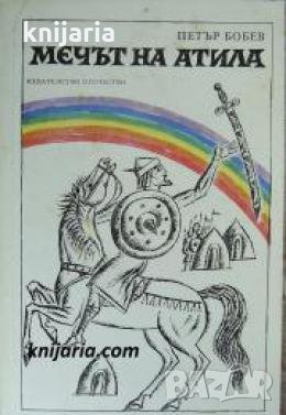 Мечът на Атила 