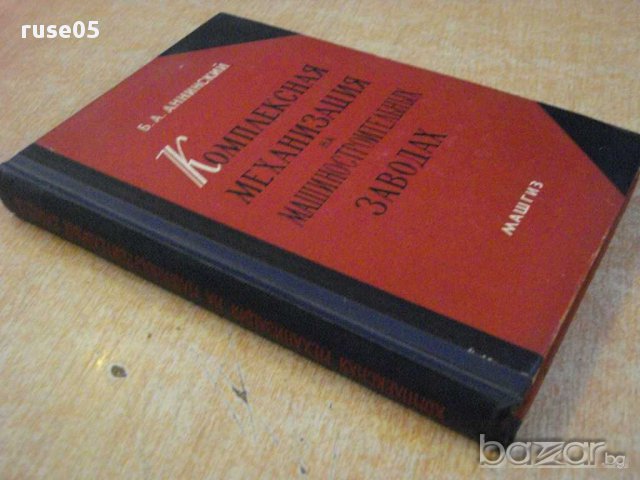 Книга "Компл.механиз.на машиност.заводах-Б.Аннинский"-420стр, снимка 7 - Специализирана литература - 11226261
