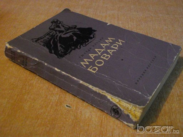 Книга "Мадам Бовари - Гюстав Флобер" - 328 стр., снимка 6 - Художествена литература - 8108416