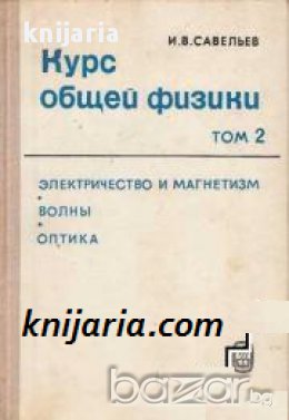 Курс общей физики том 2: Электричество и магнетизм, волны, оптика, снимка 1 - Художествена литература - 17525577