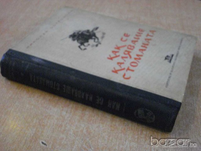 Книга "Как се каляваше стоманата - Н.Островски" - 396 стр., снимка 6 - Художествена литература - 8074736
