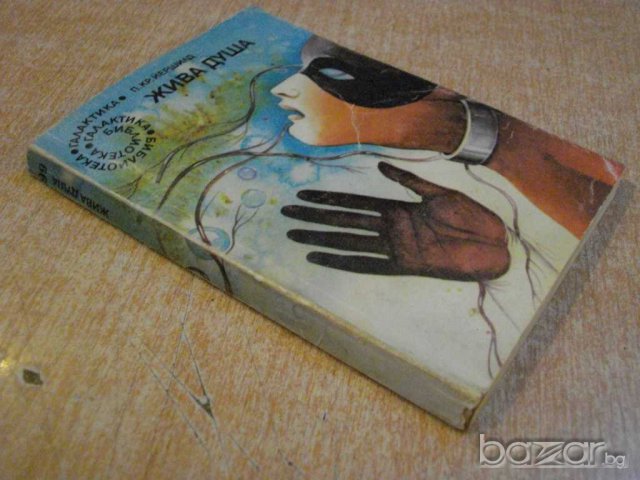 Книга "Жива душа - П.Кр.Йершилд" - 208 стр., снимка 6 - Художествена литература - 9597042