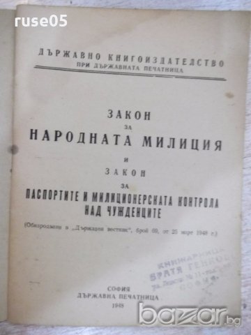Книга "Закон за народната милиция и закон за ..." - 28 стр., снимка 2 - Специализирана литература - 19968038