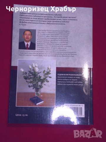 Аз убих Луканов, снимка 6 - Специализирана литература - 24387454