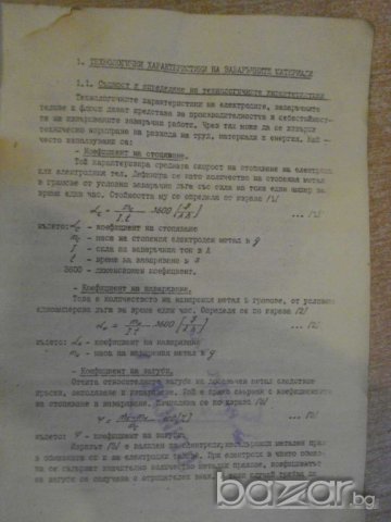 Книга "Р-во за лабор.упржн.по завар.на мет.-Д.Николов"-98стр, снимка 3 - Специализирана литература - 7929718