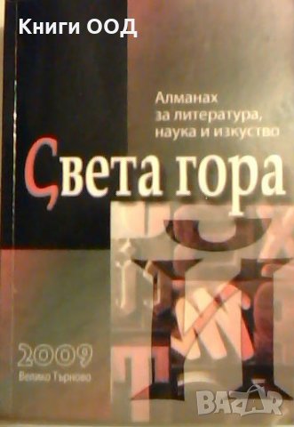 Алманах за литература, наука и изкуства "Света гора". Бр. Й / 2009