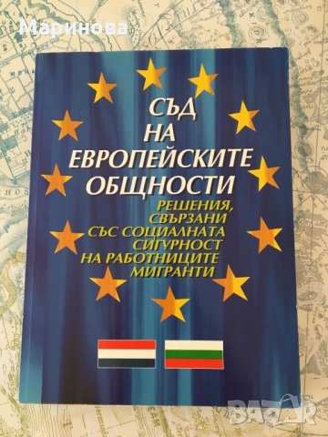 Съд на европейските общности , снимка 1 - Учебници, учебни тетрадки - 22958657