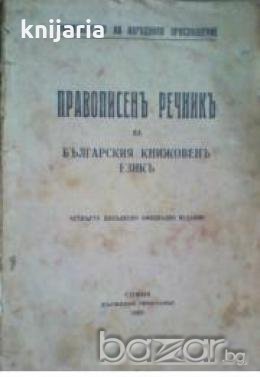 Правописенъ речникъ на българския книжовенъ езикъ , снимка 1 - Художествена литература - 18897789