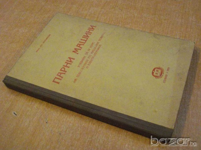 Книга "Парни машини - инж. Ат.Атанасов" - 190 стр., снимка 7 - Специализирана литература - 7894667