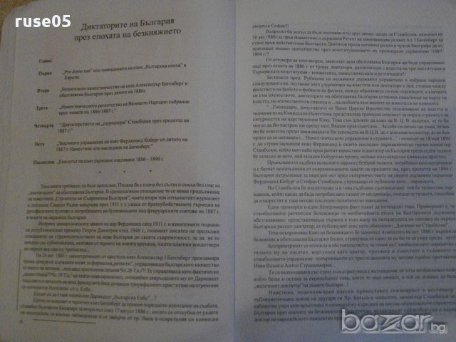 Книга"Дикт.на Б-я през епохата на безкняжието-Ц.Енев"-516стр, снимка 3 - Художествена литература - 16570907