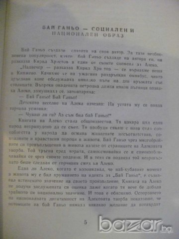 Книга "Бай Ганьо - Алеко Константинов" - 184 стр., снимка 3 - Художествена литература - 8020029