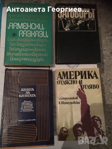 Арменски разкази, Заговорът, Америка отляво и отдясно, Книга за книгата