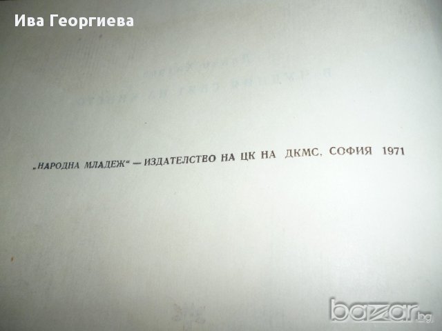 В чудния свят на киното, снимка 4 - Художествена литература - 13545465