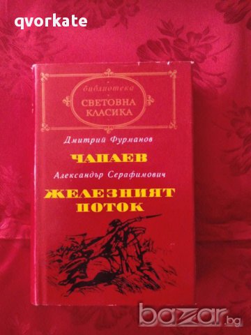 Чапаев-Дмитрий Фурманов/Железният поток-Александър Серафимович, снимка 1 - Художествена литература - 17342780