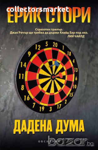 Дадена дума