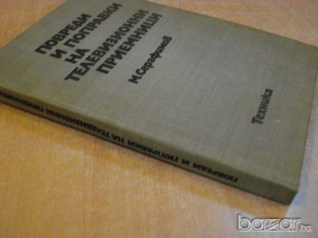 Книга "Повр.и поправ.на телев.приемн.-М.Серафимов"-430 стр., снимка 7 - Специализирана литература - 8031372