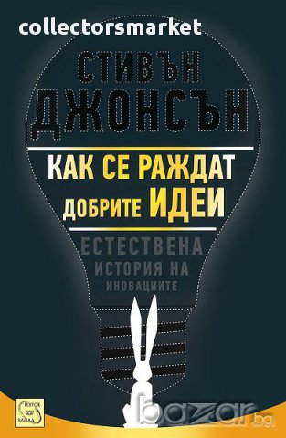 Как се раждат добрите идеи 