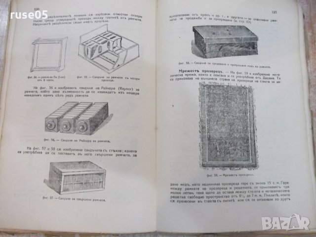Книга "Ръководство за отглеждане пчели-Е.Бертранъ"-180стр, снимка 6 - Специализирана литература - 21784935