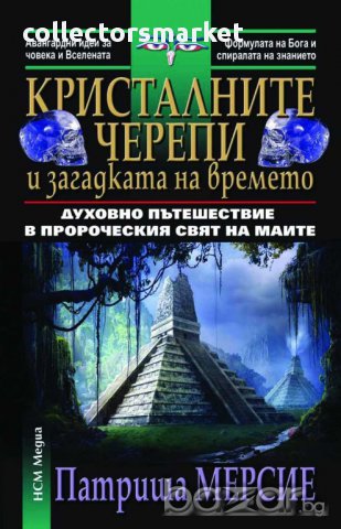 Кристалните черепи и загадката на времето