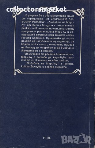 Любовта на Мери-Лу, снимка 2 - Художествена литература - 22541391