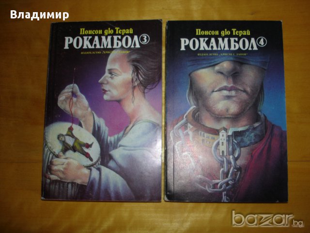 Рокамбол-второ издание -том 2,3 и 4-ти, снимка 6 - Художествена литература - 14264263