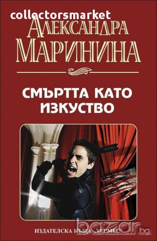 Смъртта като изкуство