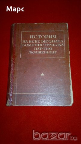 История на всесъюзната комунистическа партия / болшевики /, снимка 7 - Специализирана литература - 20715056