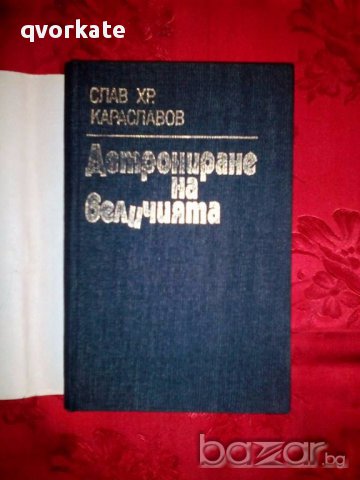 Детрониране на величията-Слав Хр.Караславов, снимка 2 - Художествена литература - 17275231