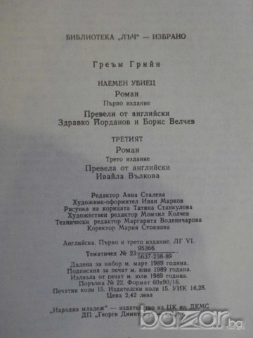 Книга "Третият - Наемен убиец - Греъм Грийн" - 240 стр., снимка 3 - Художествена литература - 7954573