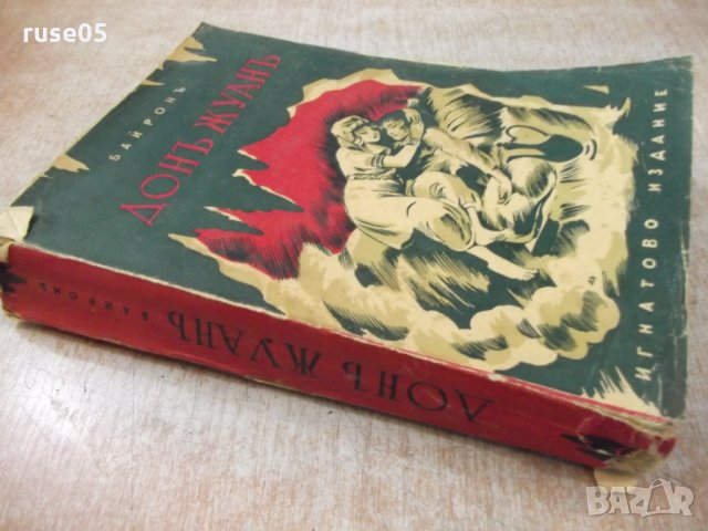 Книга "Дон Жуанъ - Байронъ" - 536 стр., снимка 7 - Художествена литература - 24945175