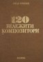 Иван Минчев - 120 бележити композитори, снимка 1 - Художествена литература - 25124158