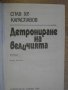 Книга "Детрониране на величията-Слав Хр.Караславов"-342 стр., снимка 2