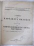 Книга "Закон за народната милиция и закон за ..." - 28 стр., снимка 2