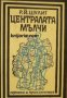 Поредица Героика и приключения: Централата мълчи , снимка 1 - Други - 21864444