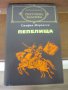 Световна класика - Стефан Жеромски, Пепелища, снимка 1 - Художествена литература - 11370361