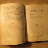 Стара библия изд. 1923 г. 1116 стр. стар и нов завет - притежавайте тази свещенна книга и нека б, снимка 8 - Антикварни и старинни предмети - 25332950