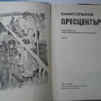 Пресцентър - Юлиан Семьонов, снимка 3 - Художествена литература - 23659921