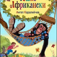 Тошко Африкански, снимка 1 - Художествена литература - 10549893