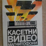 Книга "Касетни видиомагнитофони - Емилия Сачкова" - 190 стр., снимка 1 - Специализирана литература - 8345773