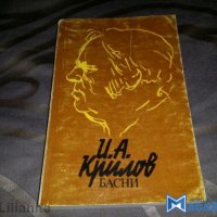 басни Крилов , снимка 1 - Художествена литература - 18698401