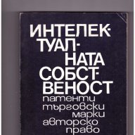 Интелектуалната собственост  Патенти, търговски марки, авторско право, снимка 1 - Специализирана литература - 10340604